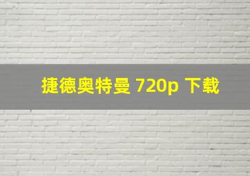 捷德奥特曼 720p 下载